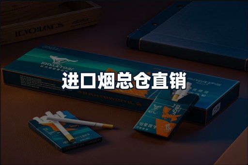 进口烟总仓直销